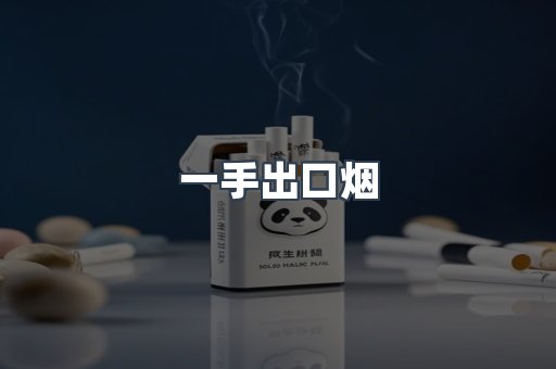 一手出口烟